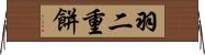 羽二重餅 Horizontal Wall Scroll
