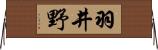 羽井野 Horizontal Wall Scroll