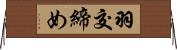 羽交締め Horizontal Wall Scroll