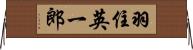 羽住英一郎 Horizontal Wall Scroll
