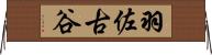 羽佐古谷 Horizontal Wall Scroll