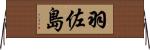 羽佐島 Horizontal Wall Scroll
