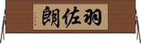 羽佐朗 Horizontal Wall Scroll