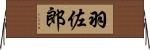 羽佐郎 Horizontal Wall Scroll