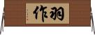 羽作 Horizontal Wall Scroll