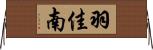 羽佳南 Horizontal Wall Scroll