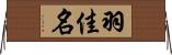 羽佳名 Horizontal Wall Scroll