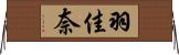 羽佳奈 Horizontal Wall Scroll