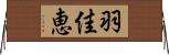 羽佳恵 Horizontal Wall Scroll