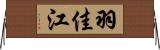 羽佳江 Horizontal Wall Scroll