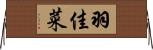 羽佳菜 Horizontal Wall Scroll