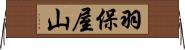 羽保屋山 Horizontal Wall Scroll