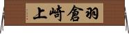羽倉崎上 Horizontal Wall Scroll