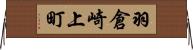 羽倉崎上町 Horizontal Wall Scroll