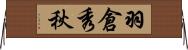 羽倉秀秋 Horizontal Wall Scroll