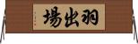羽出場 Horizontal Wall Scroll