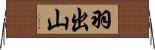 羽出山 Horizontal Wall Scroll