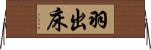 羽出床 Horizontal Wall Scroll