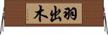 羽出木 Horizontal Wall Scroll