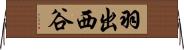 羽出西谷 Horizontal Wall Scroll