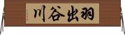 羽出谷川 Horizontal Wall Scroll