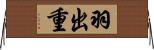 羽出重 Horizontal Wall Scroll
