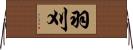 羽刈 Horizontal Wall Scroll