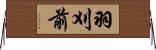 羽刈前 Horizontal Wall Scroll