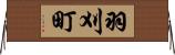 羽刈町 Horizontal Wall Scroll