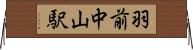 羽前中山駅 Horizontal Wall Scroll