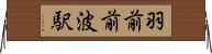 羽前前波駅 Horizontal Wall Scroll