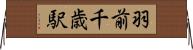 羽前千歳駅 Horizontal Wall Scroll