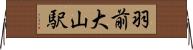 羽前大山駅 Horizontal Wall Scroll