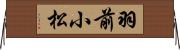 羽前小松 Horizontal Wall Scroll