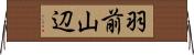 羽前山辺 Horizontal Wall Scroll