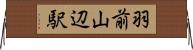 羽前山辺駅 Horizontal Wall Scroll