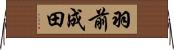 羽前成田 Horizontal Wall Scroll