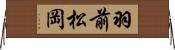 羽前松岡 Horizontal Wall Scroll