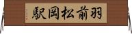 羽前松岡駅 Horizontal Wall Scroll