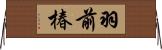 羽前椿 Horizontal Wall Scroll