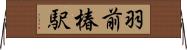 羽前椿駅 Horizontal Wall Scroll