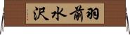 羽前水沢 Horizontal Wall Scroll