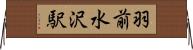 羽前水沢駅 Horizontal Wall Scroll