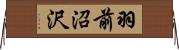 羽前沼沢 Horizontal Wall Scroll