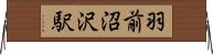 羽前沼沢駅 Horizontal Wall Scroll