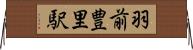 羽前豊里駅 Horizontal Wall Scroll