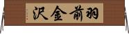羽前金沢 Horizontal Wall Scroll