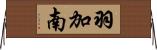 羽加南 Horizontal Wall Scroll