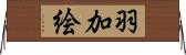 羽加絵 Horizontal Wall Scroll