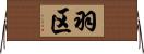 羽区 Horizontal Wall Scroll
